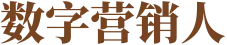 数字营销人